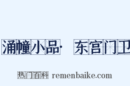 涌幢小品·东宫门卫是什么意思的图片